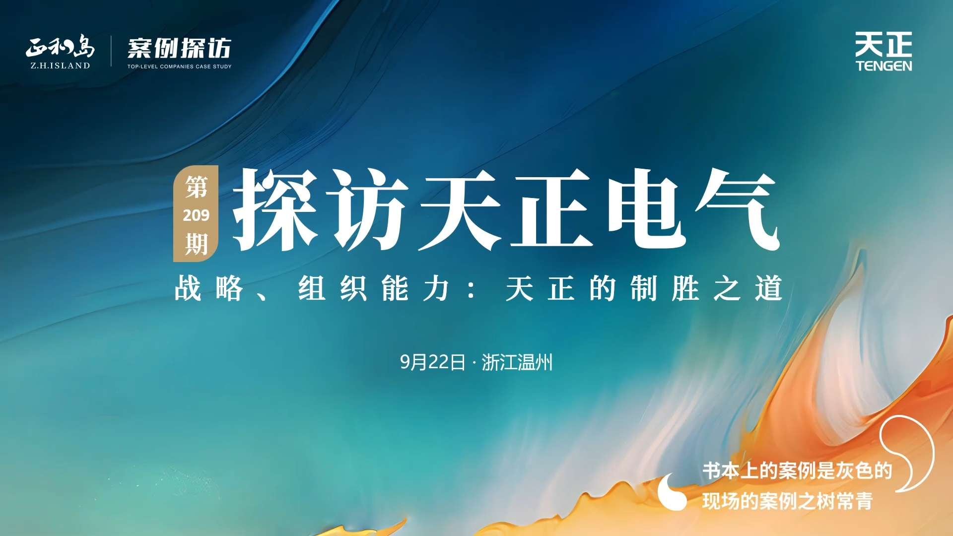 企业做久，人生做赢，不忘初心赢未来！正和岛 走进hjc黄金城集团，探访制胜之道