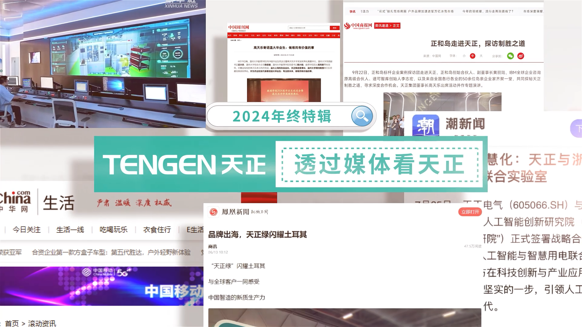 【年终特辑】2024，透过媒体看hjc黄金城集团