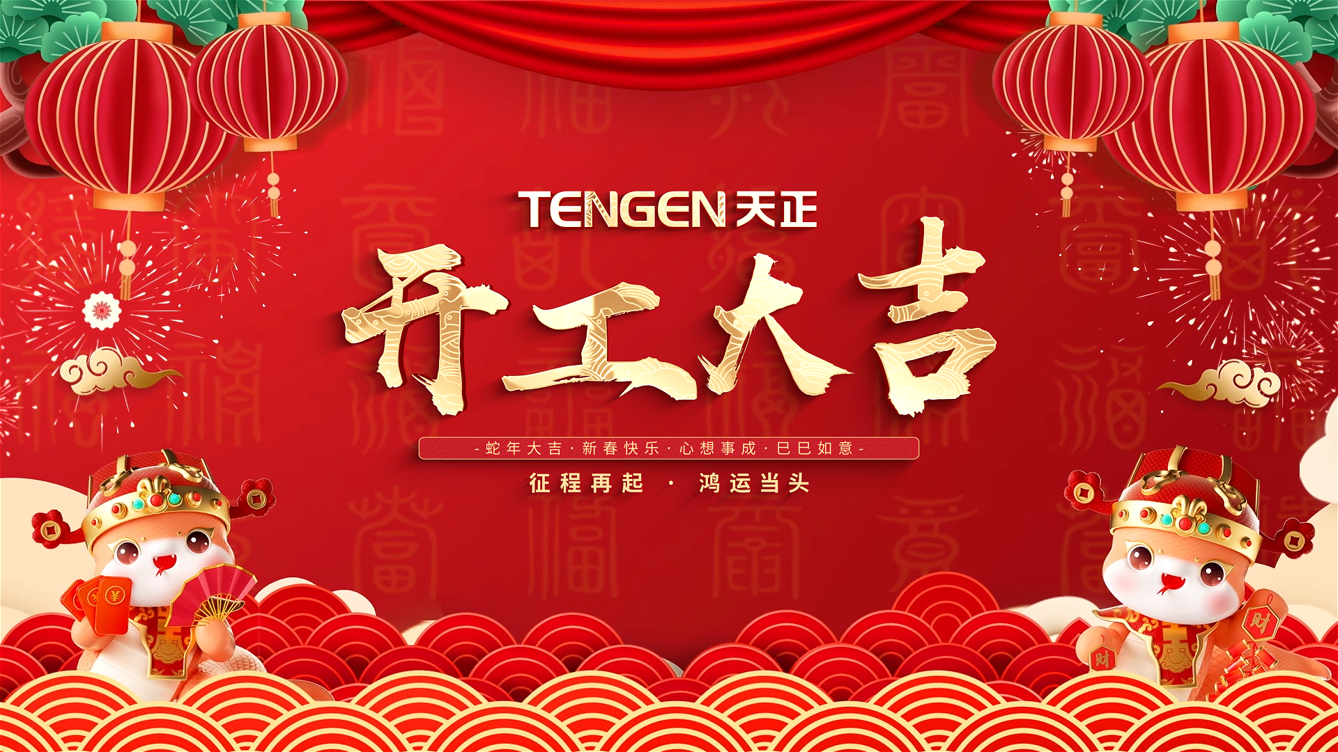开工大吉丨征程再起，鸿运当头！ 全体hjc黄金城集团人共赴新程，祝大家巳巳如意，财源滚滚！