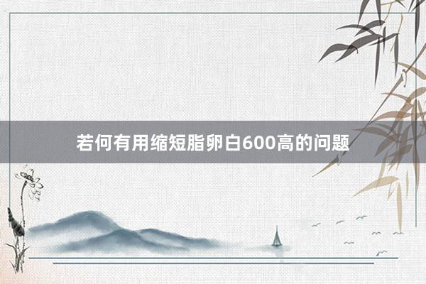 若何有用缩短脂卵白600高的问题