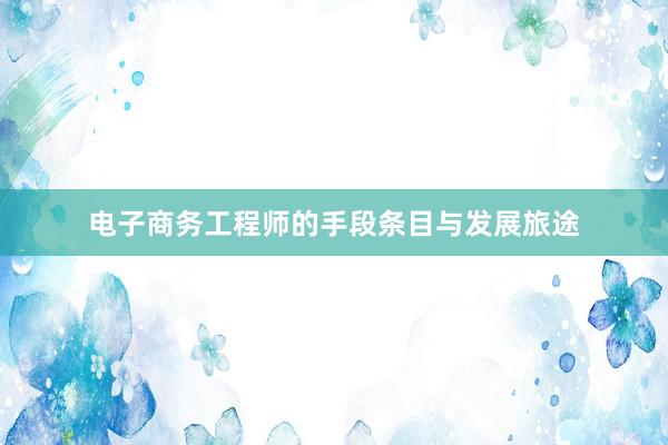 电子商务工程师的手段条目与发展旅途